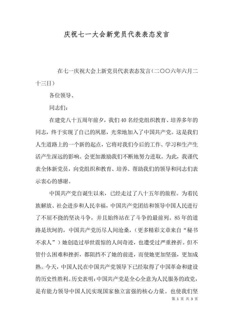 庆祝七一大会新党员代表表态发言（一）