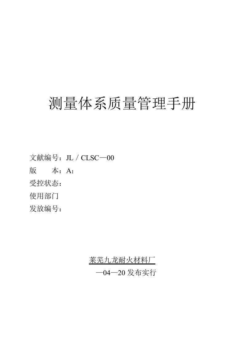 耐火材料厂测量全新体系质量管理标准手册