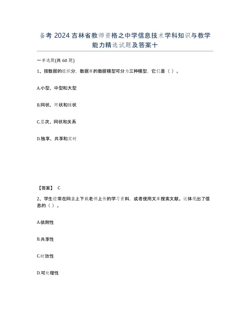 备考2024吉林省教师资格之中学信息技术学科知识与教学能力试题及答案十