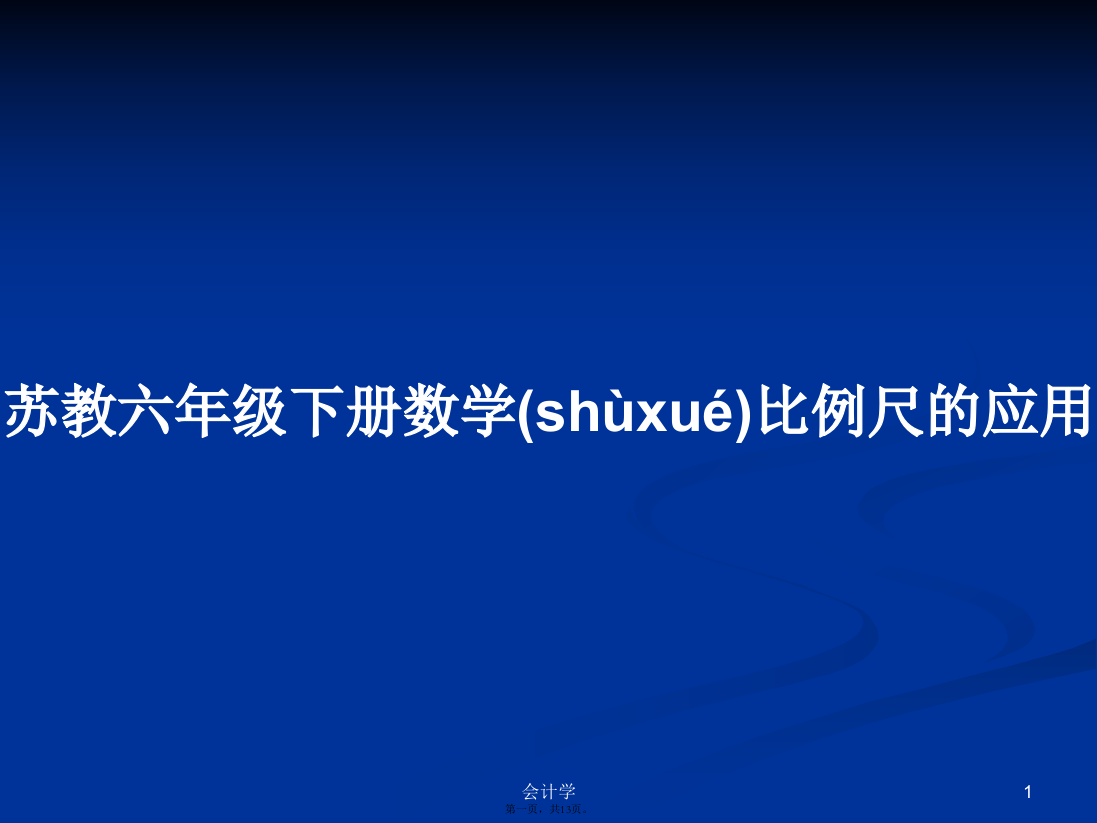 苏教六年级下册数学比例尺的应用学习教案