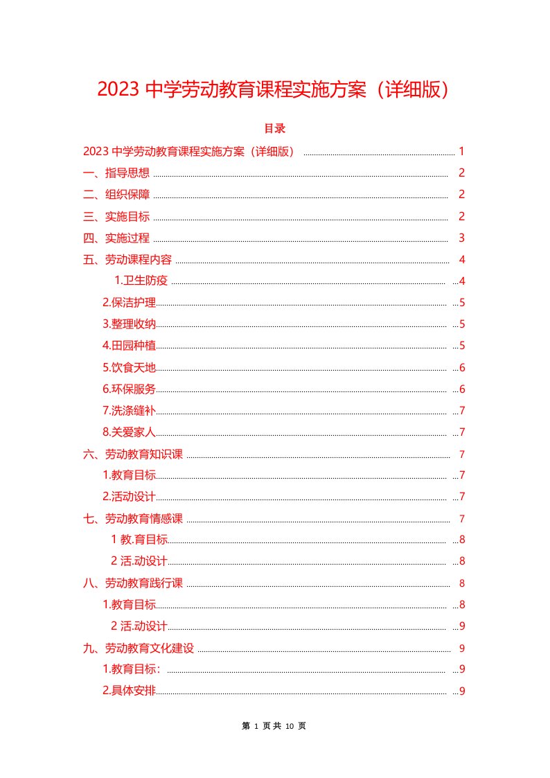 2023中学劳动教育课程实施方案(详细版)