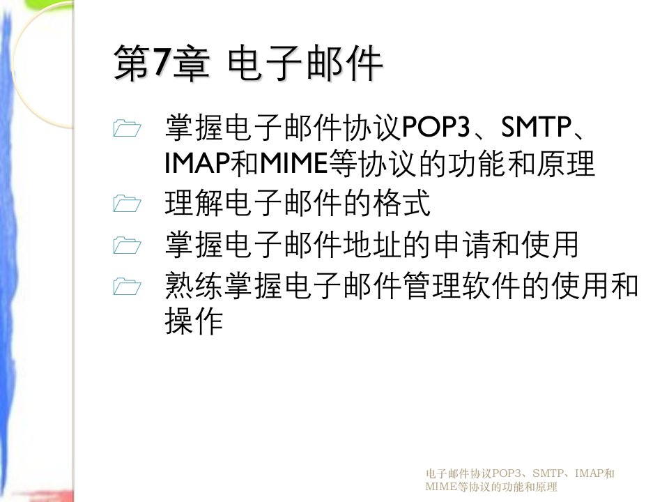 电子邮件协议POP3、SMTP、IMAP和MIME等协议的功能和原理