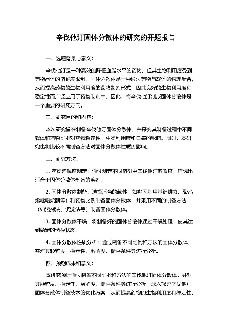 辛伐他汀固体分散体的研究的开题报告