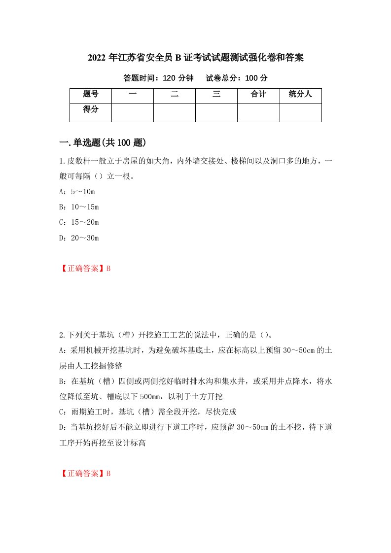 2022年江苏省安全员B证考试试题测试强化卷和答案70