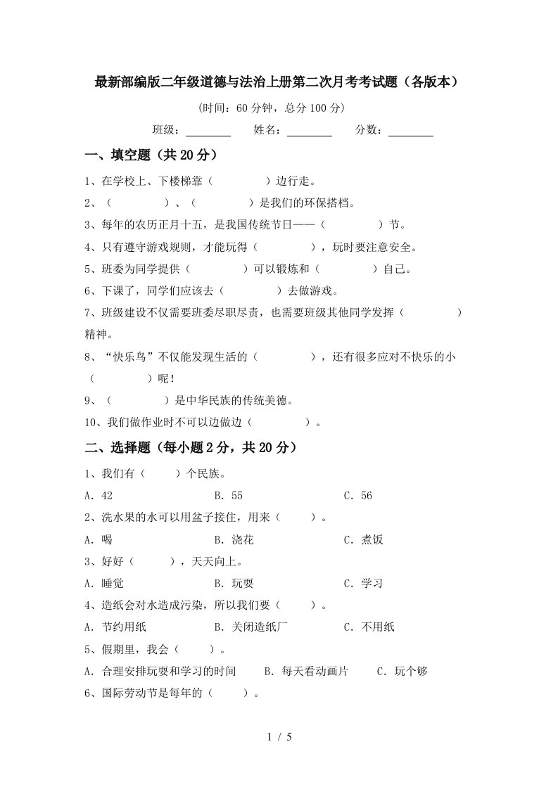 最新部编版二年级道德与法治上册第二次月考考试题各版本