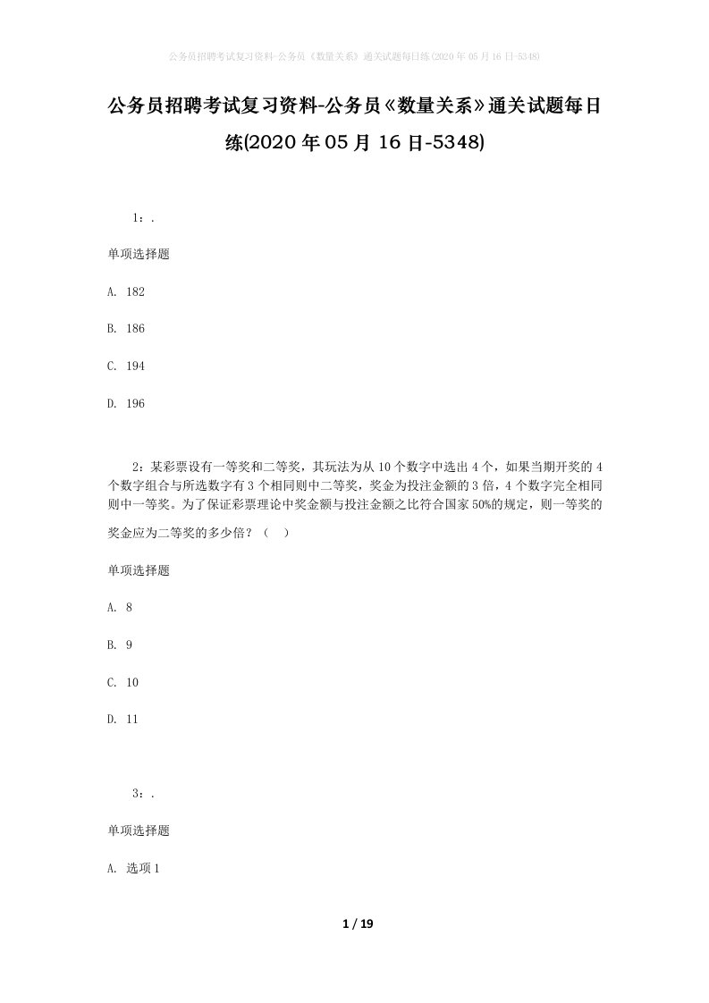 公务员招聘考试复习资料-公务员数量关系通关试题每日练2020年05月16日-5348