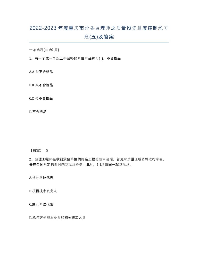 2022-2023年度重庆市设备监理师之质量投资进度控制练习题五及答案