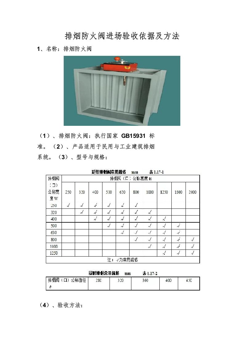 排烟防火阀进场验收依据及方法