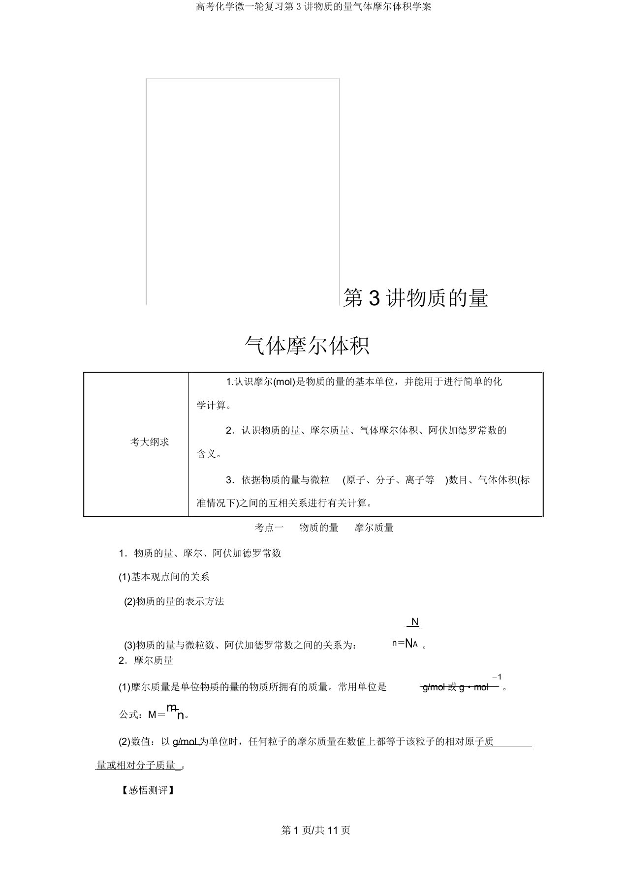 高考化学微一轮复习第3讲物质的量气体摩尔体积学案