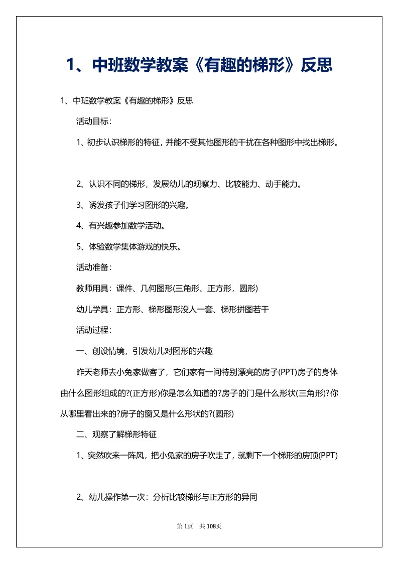 1、中班数学教案《有趣的梯形》反思