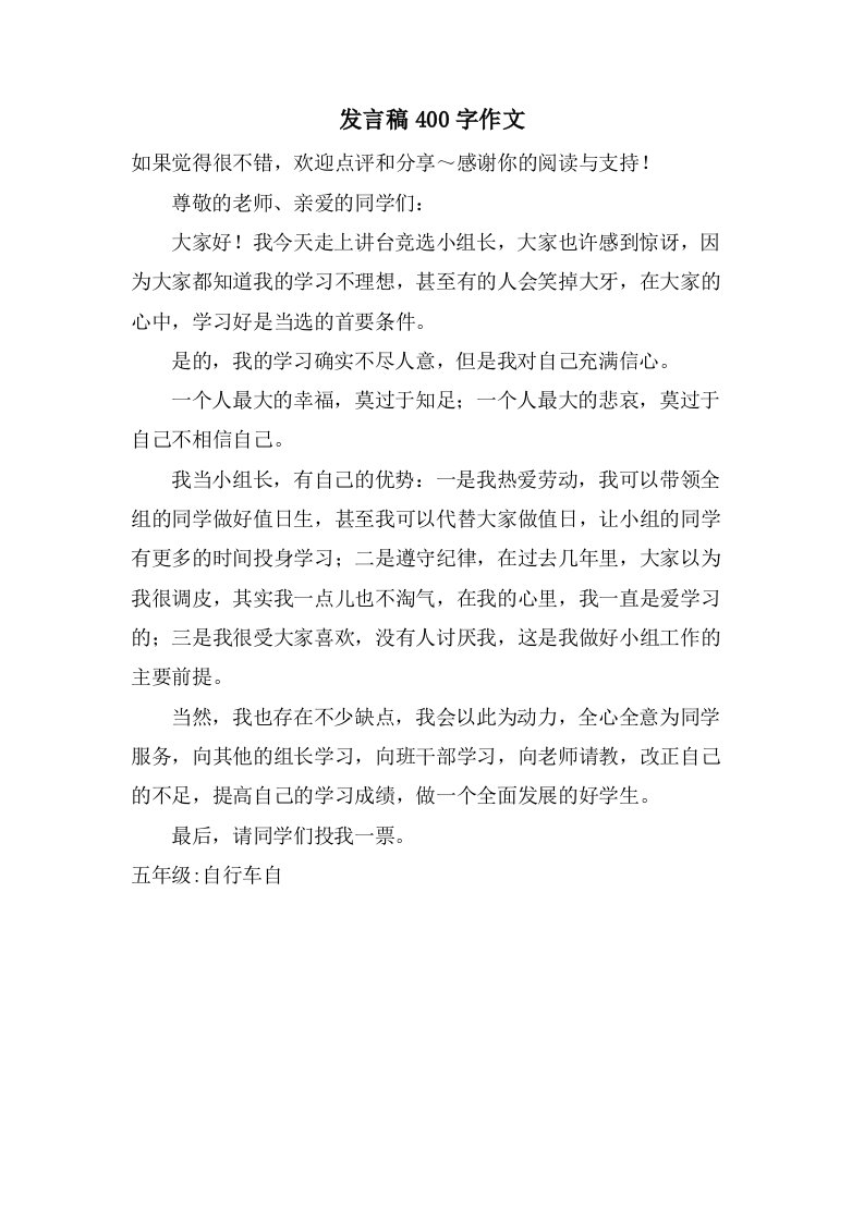 发言稿400字作文