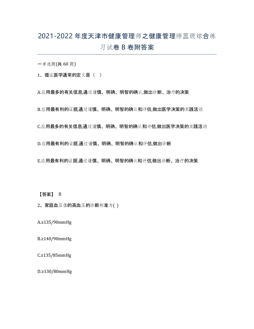 2021-2022年度天津市健康管理师之健康管理师三级综合练习试卷B卷附答案