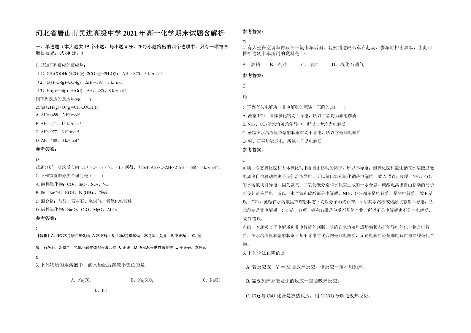 河北省唐山市民进高级中学2021年高一化学期末试题含解析