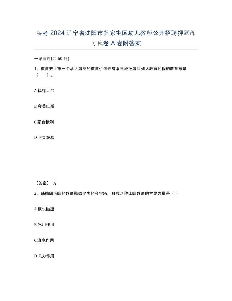 备考2024辽宁省沈阳市苏家屯区幼儿教师公开招聘押题练习试卷A卷附答案