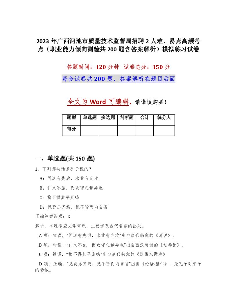 2023年广西河池市质量技术监督局招聘2人难易点高频考点职业能力倾向测验共200题含答案解析模拟练习试卷