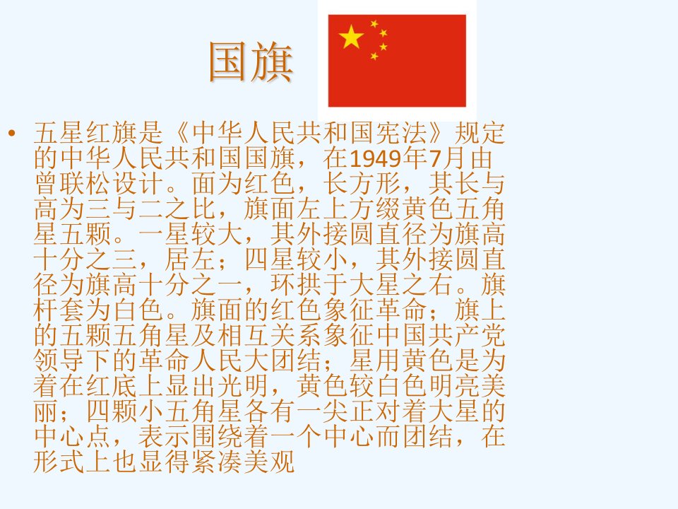 国旗法学习