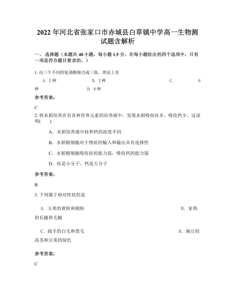 2022年河北省张家口市赤城县白草镇中学高一生物测试题含解析