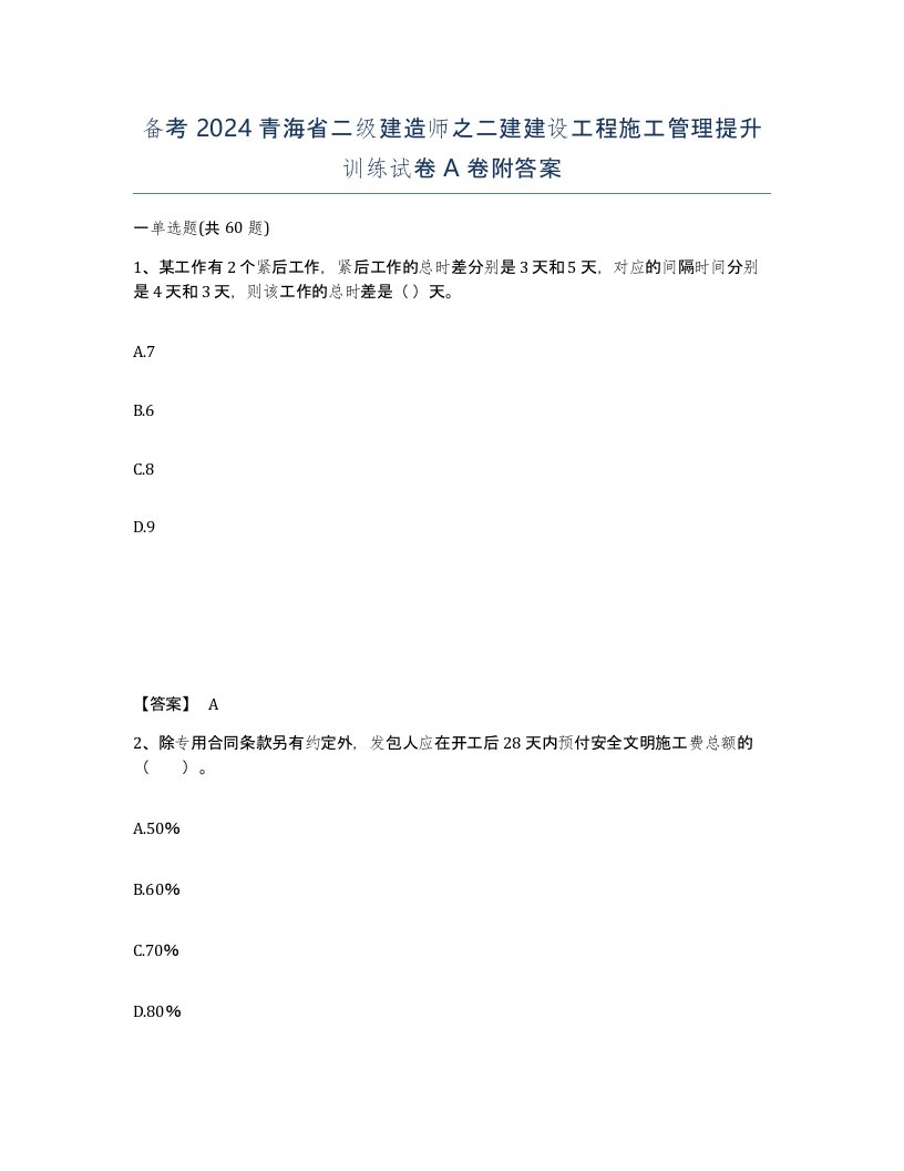 备考2024青海省二级建造师之二建建设工程施工管理提升训练试卷A卷附答案