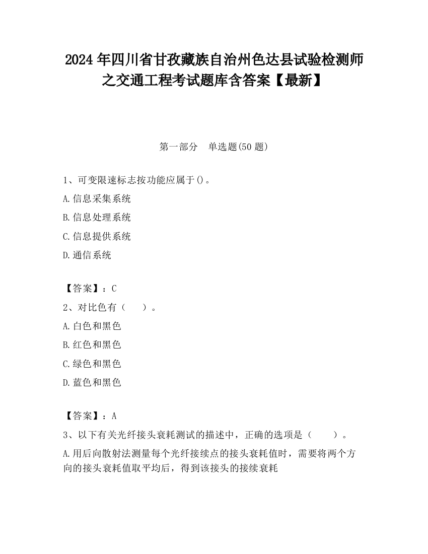 2024年四川省甘孜藏族自治州色达县试验检测师之交通工程考试题库含答案【最新】