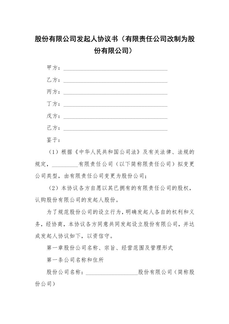 股份有限公司发起人协议书（有限责任公司改制为股份有限公司）_2