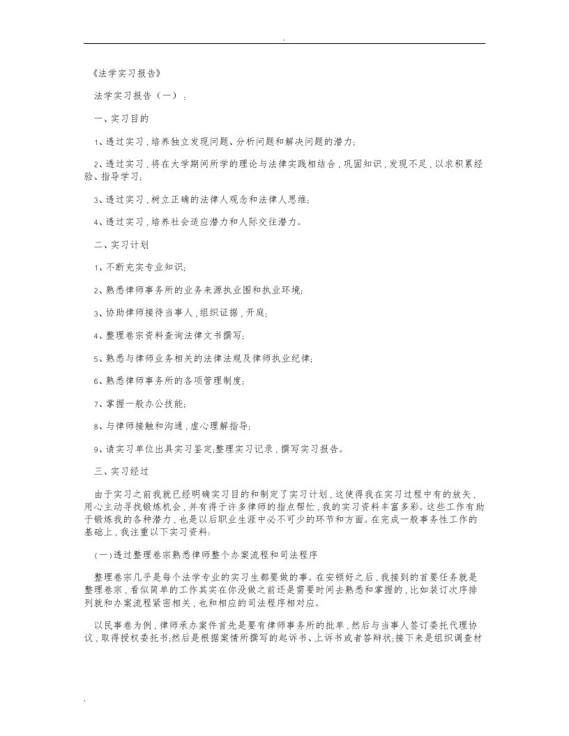 法学实习报告(精选10篇)全新版