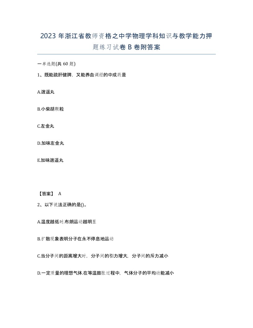 2023年浙江省教师资格之中学物理学科知识与教学能力押题练习试卷B卷附答案