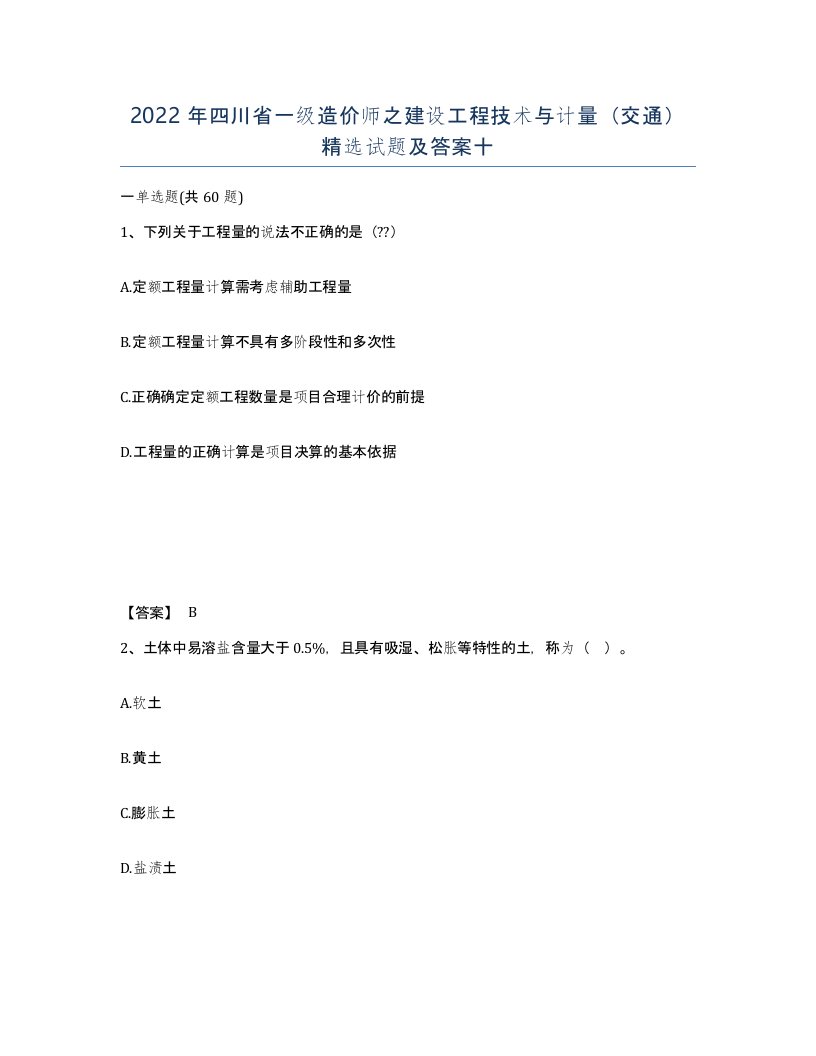 2022年四川省一级造价师之建设工程技术与计量交通试题及答案十