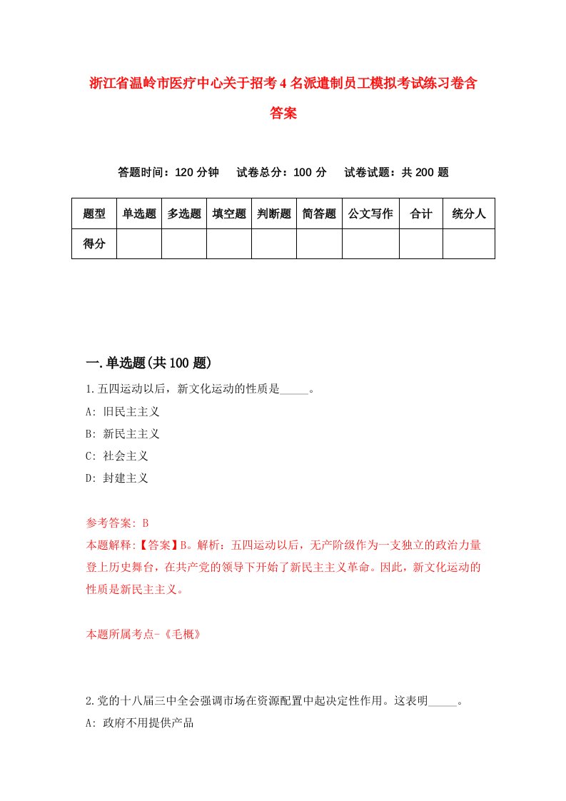 浙江省温岭市医疗中心关于招考4名派遣制员工模拟考试练习卷含答案第4卷