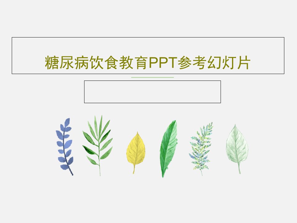 糖尿病饮食教育PPT参考幻灯片共39页PPT