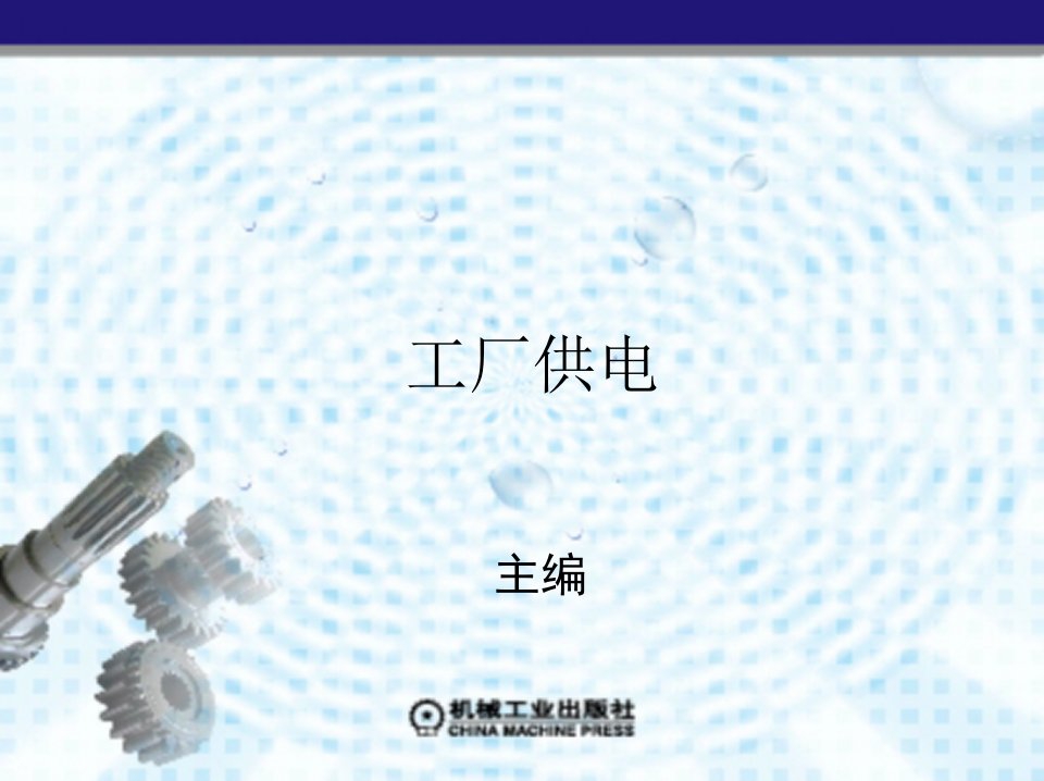 工厂供电资源汪永华第4章工厂电气设备及一次系统