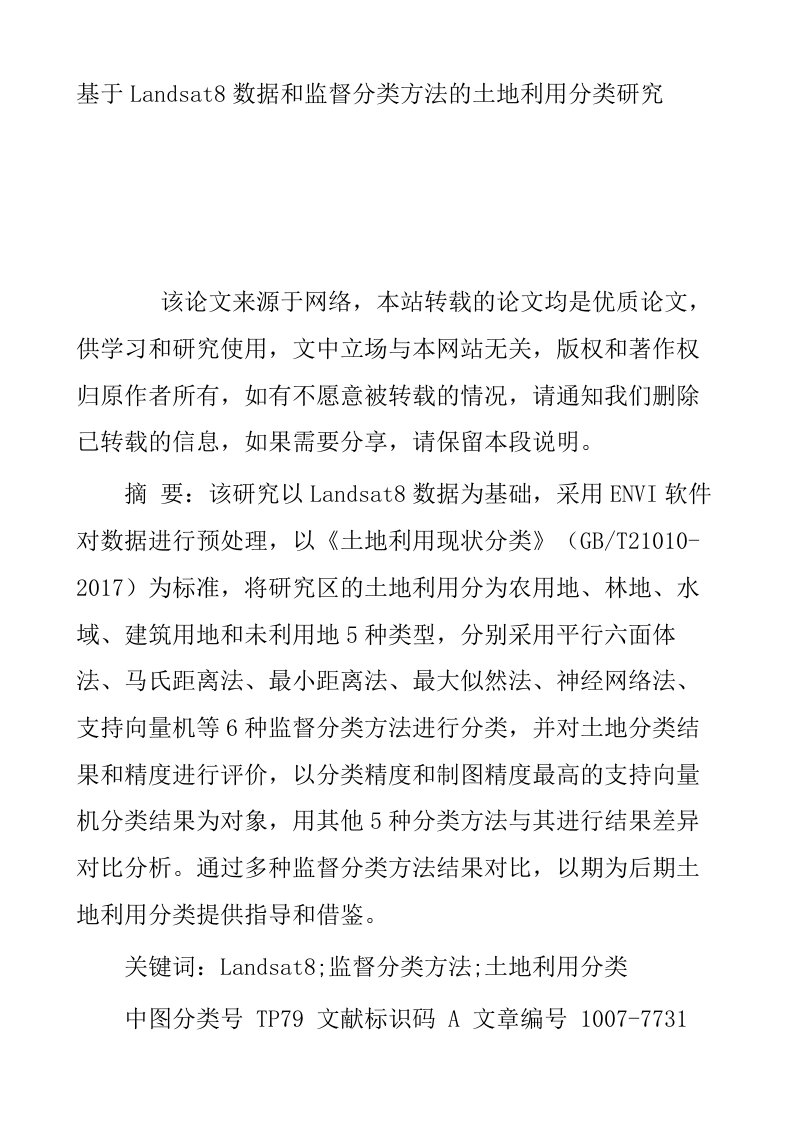 基于Landsat8数据和监督分类方法的土地利用分类研究