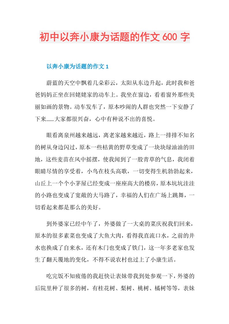 初中以奔小康为话题的作文600字