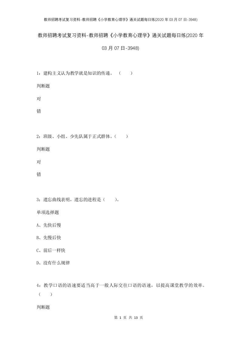 教师招聘考试复习资料-教师招聘小学教育心理学通关试题每日练2020年03月07日-3948