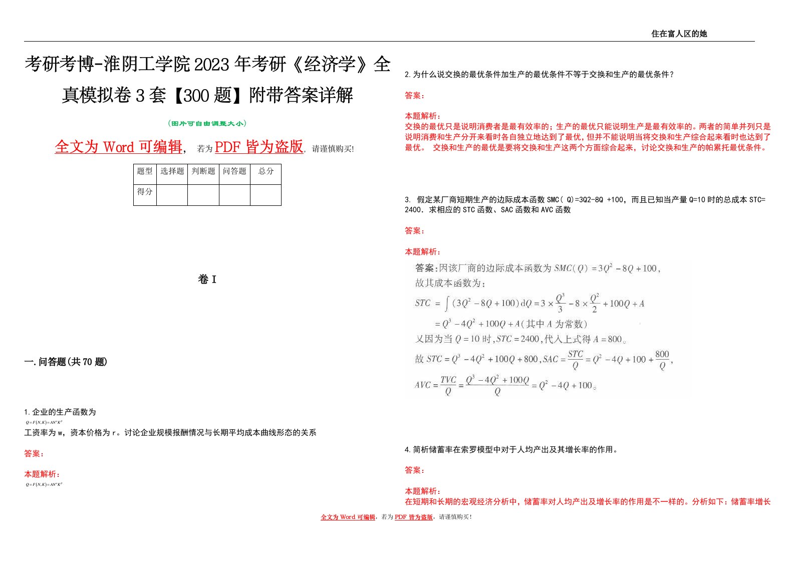 考研考博-淮阴工学院2023年考研《经济学》全真模拟卷3套【300题】附带答案详解V1.1