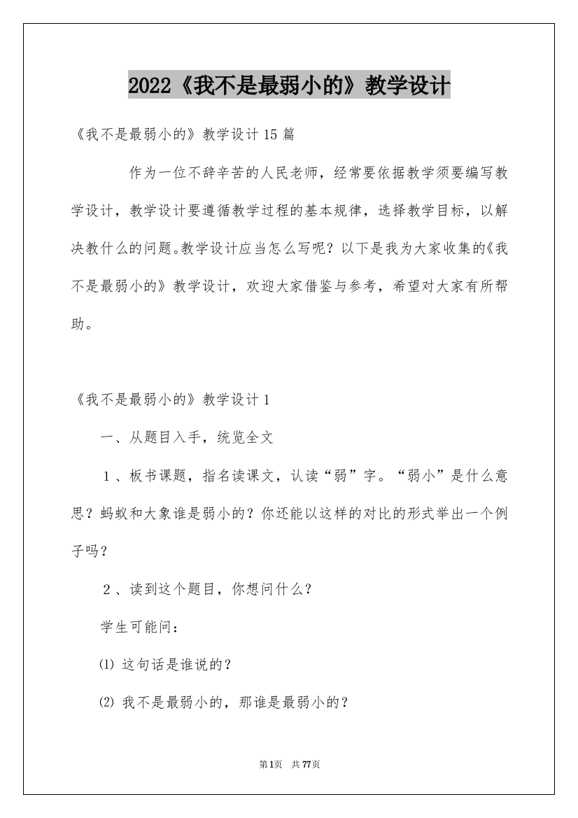 2022《我不是最弱小的》教学设计