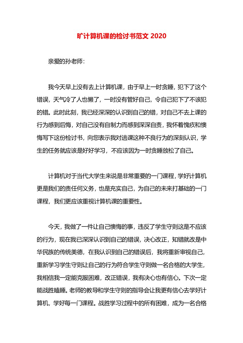 旷计算机课的检讨书范文2020