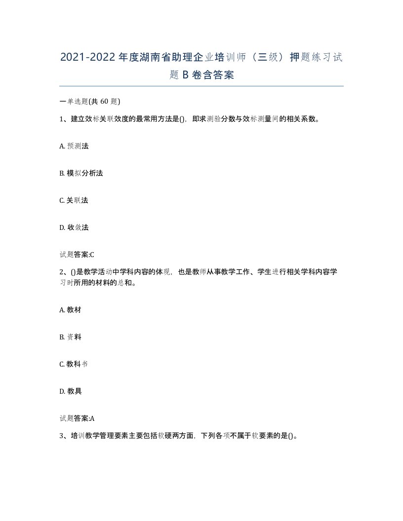 2021-2022年度湖南省助理企业培训师三级押题练习试题B卷含答案