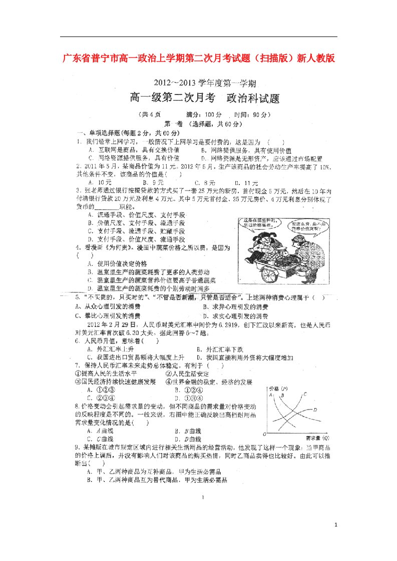 广东省普宁市高一政治上学期第二次月考试题（扫描版）新人教版