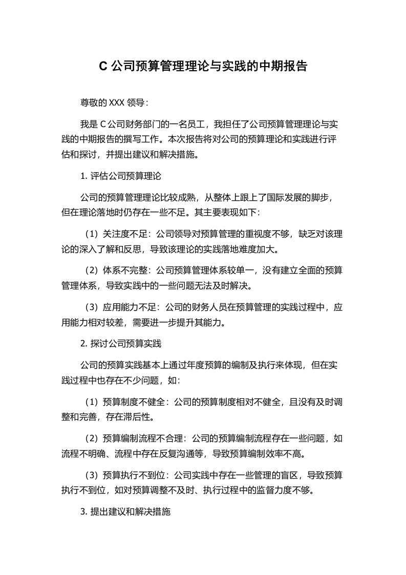 C公司预算管理理论与实践的中期报告