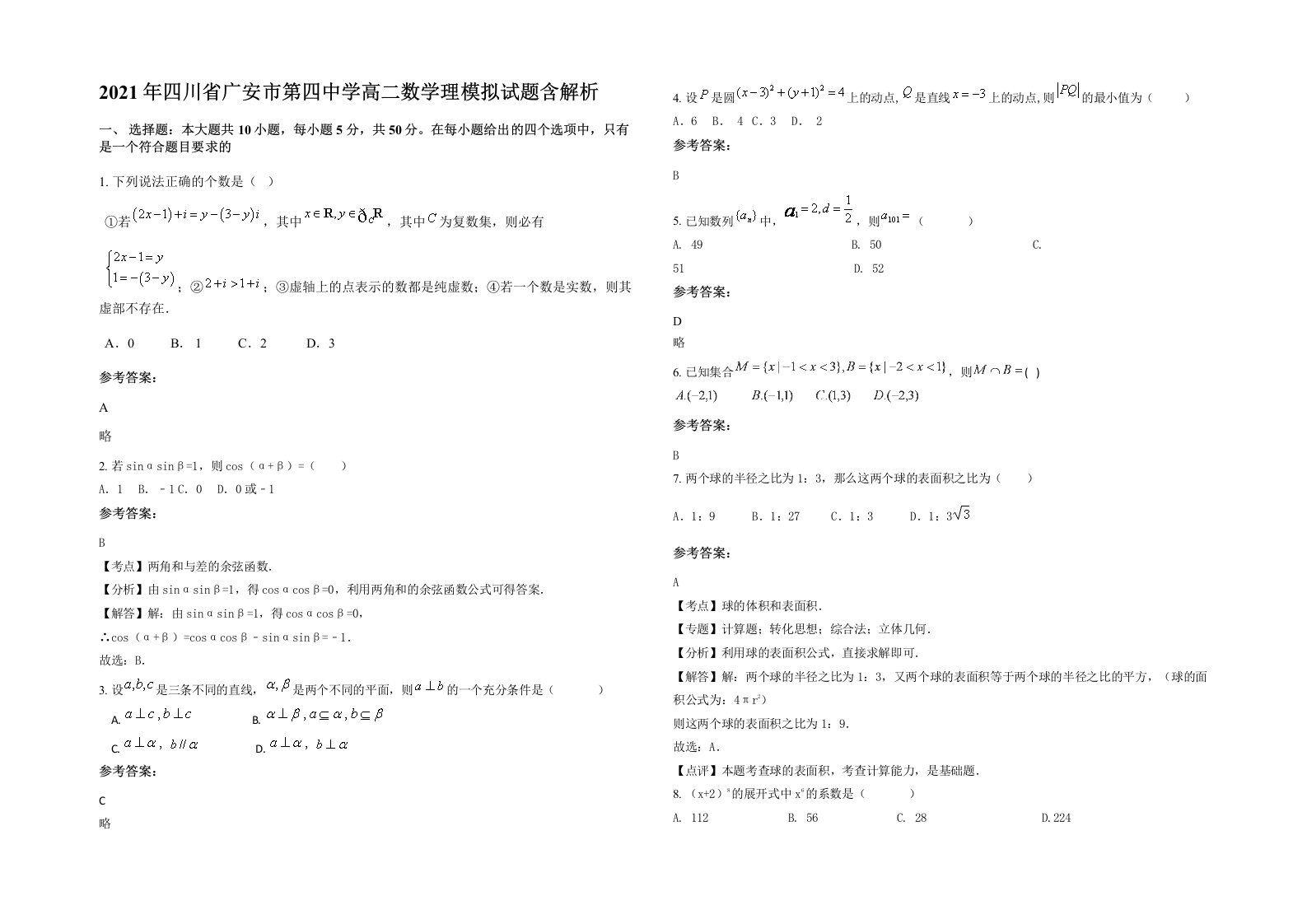 2021年四川省广安市第四中学高二数学理模拟试题含解析