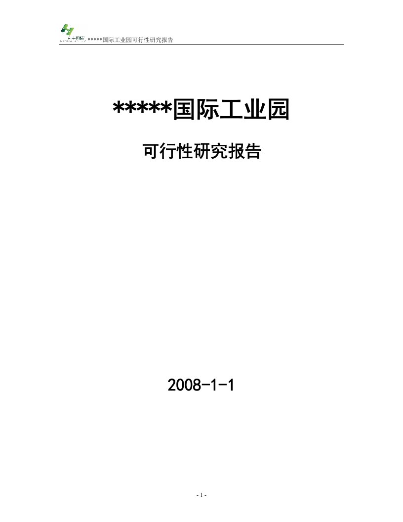 某某国际工业园可行性研究报告