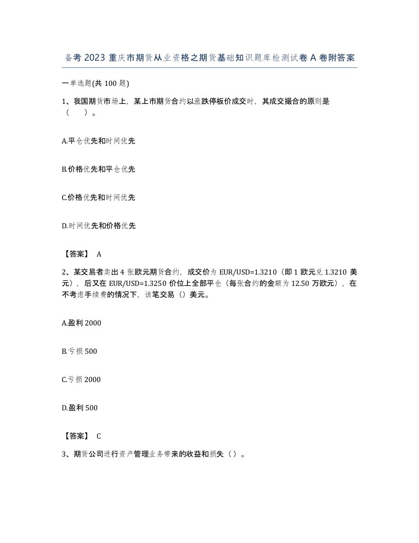 备考2023重庆市期货从业资格之期货基础知识题库检测试卷A卷附答案