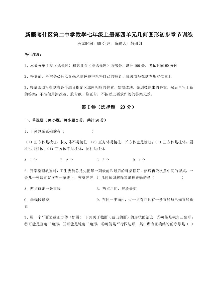 小卷练透新疆喀什区第二中学数学七年级上册第四单元几何图形初步章节训练A卷（详解版）