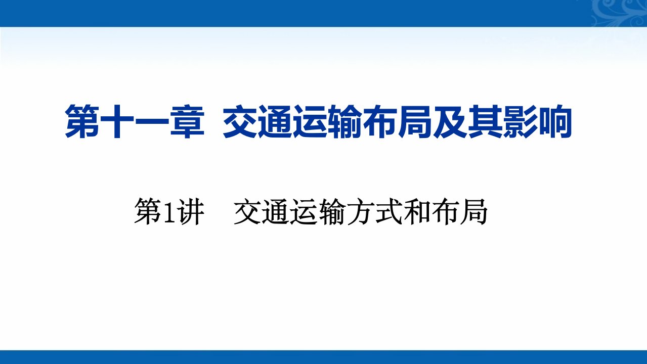 2021届新高考地理人教版复习创新课件-第1讲交通运输方式和布局