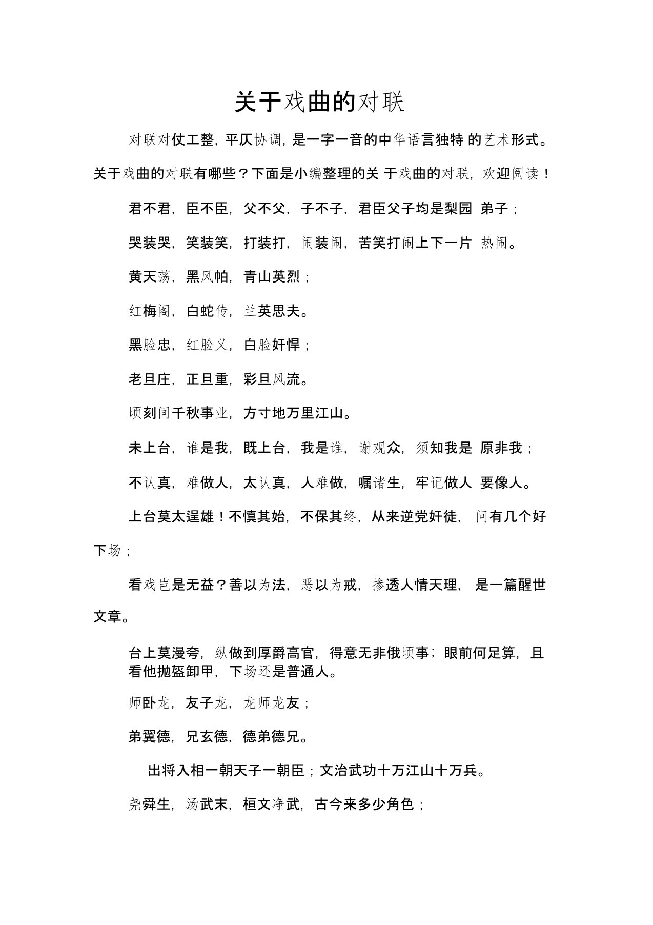 关于戏曲的对联