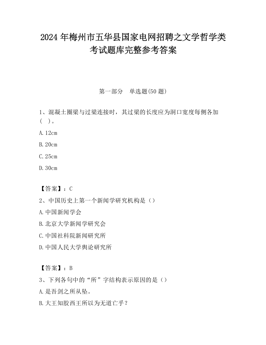 2024年梅州市五华县国家电网招聘之文学哲学类考试题库完整参考答案