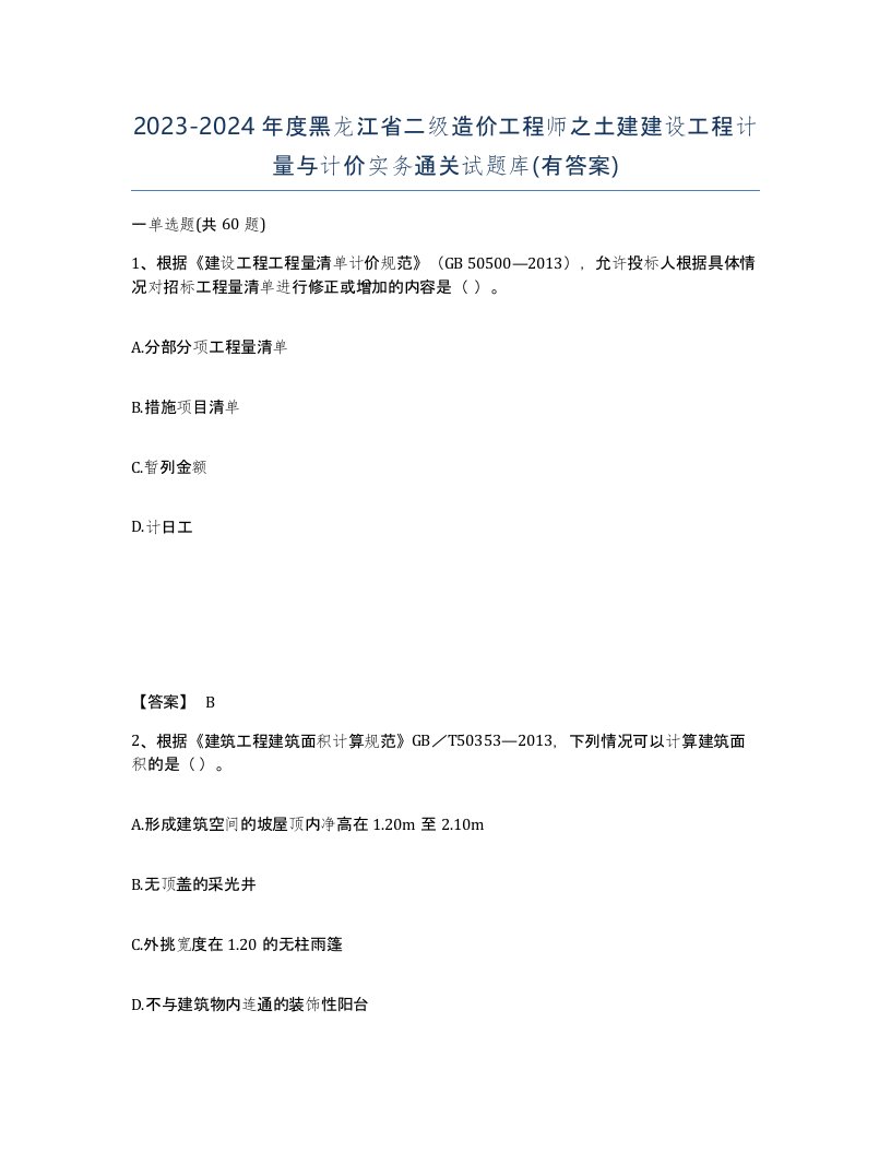 2023-2024年度黑龙江省二级造价工程师之土建建设工程计量与计价实务通关试题库有答案