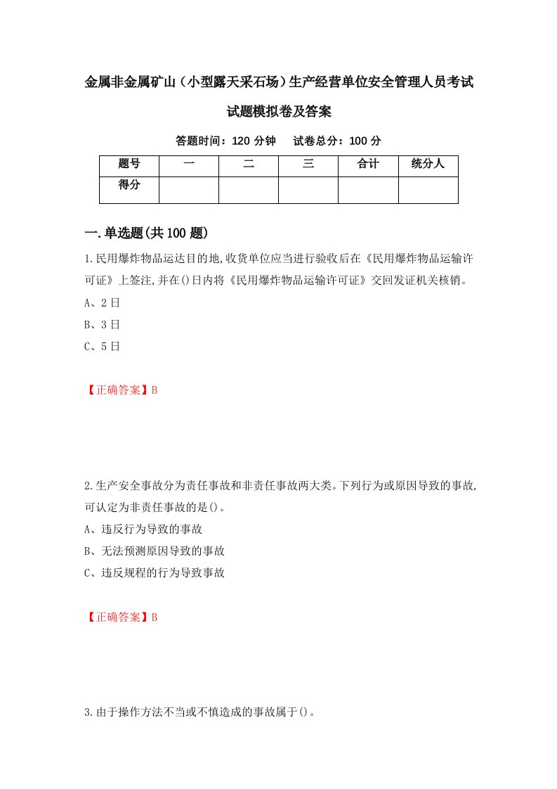 金属非金属矿山小型露天采石场生产经营单位安全管理人员考试试题模拟卷及答案第82套