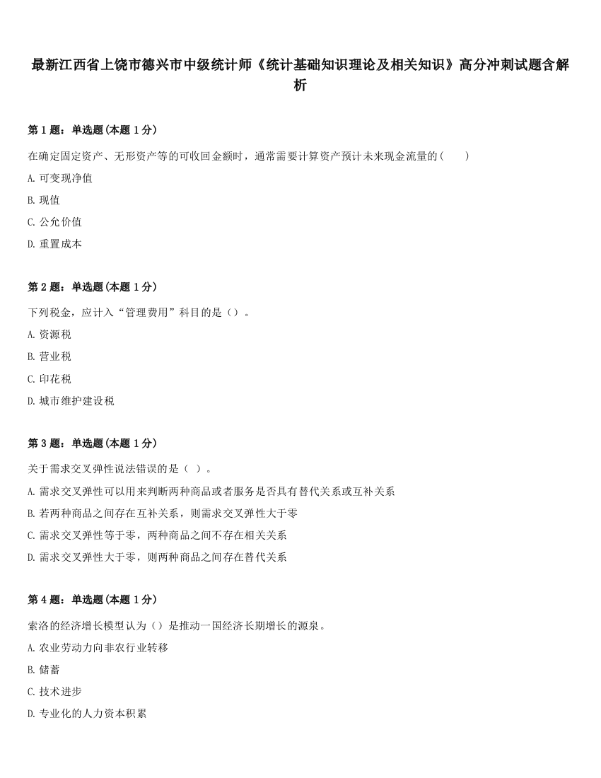 最新江西省上饶市德兴市中级统计师《统计基础知识理论及相关知识》高分冲刺试题含解析