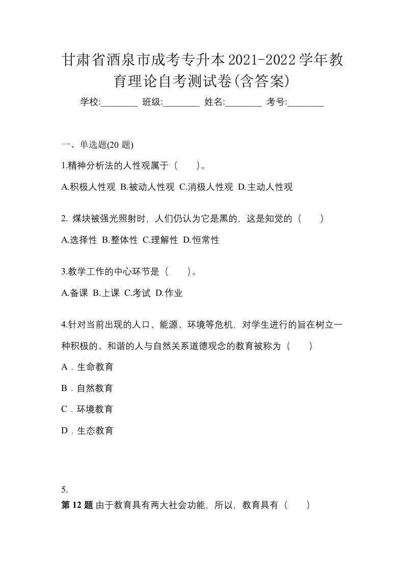 甘肃省酒泉市成考专升本2021-2022学年教育理论自考测试卷含答案